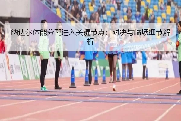 na-da-er-ti-neng-fen-pei-jin-ru-guan-jian-jie-dian-dui-jue-yu-lin-chang-xi-jie-jie-xi-2-757.jpg