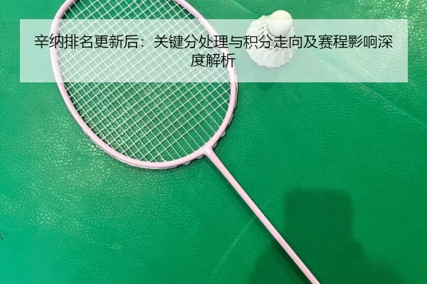 xin-na-pai-ming-geng-xin-hou-guan-jian-fen-chu-li-yu-ji-fen-zou-xiang-ji-sai-cheng-ying-xiang-shen-du-jie-xi-2-640.jpg